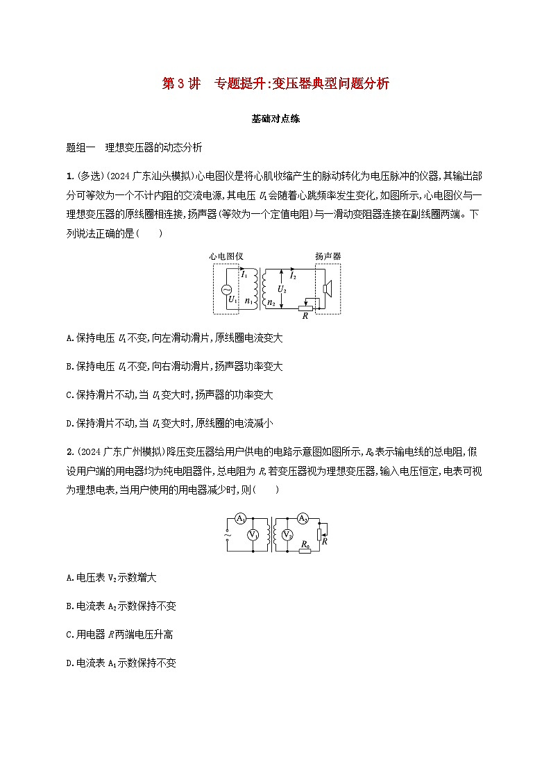 2025届高考物理一轮复习第13章交变电流传感器第3讲专题提升变压器典型问题分析练习含答案第1页