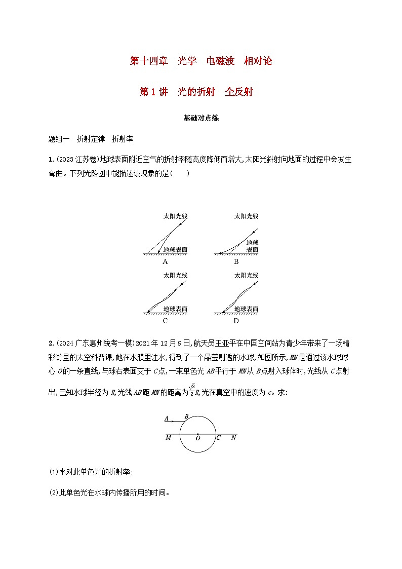 2025届高考物理一轮复习第14章光学电磁波相对论第1讲光的折射全反射练习含答案第1页