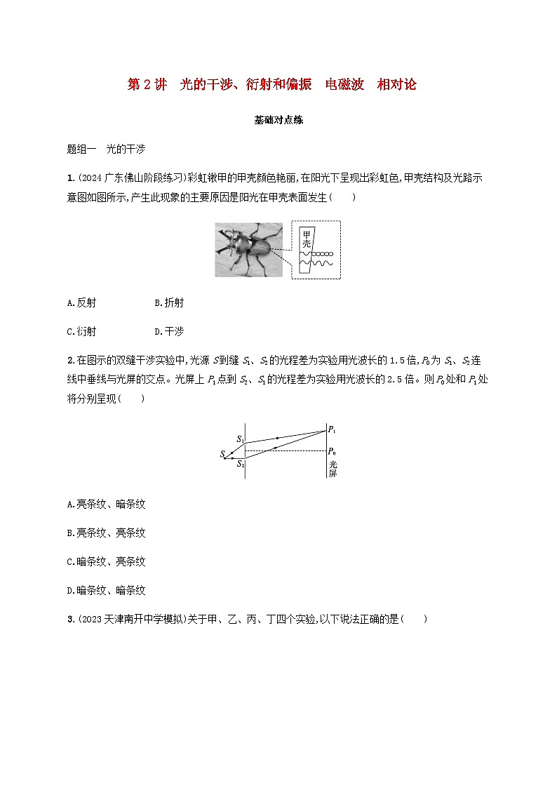 2025届高考物理一轮复习第14章光学电磁波相对论第2讲光的干涉衍射和偏振电磁波相对论练习含答案第1页