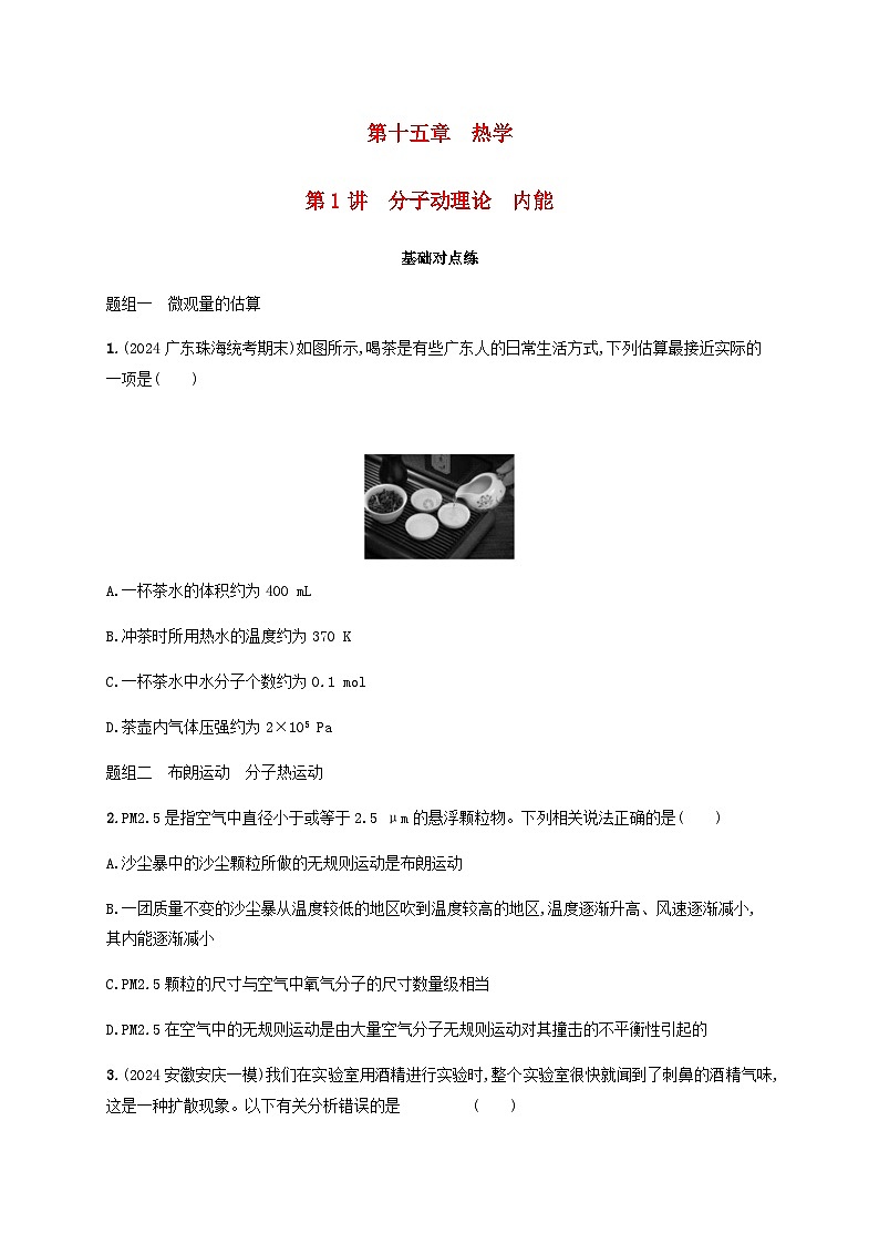 2025届高考物理一轮复习第15章热学第1讲分子动理论内能练习含答案第1页