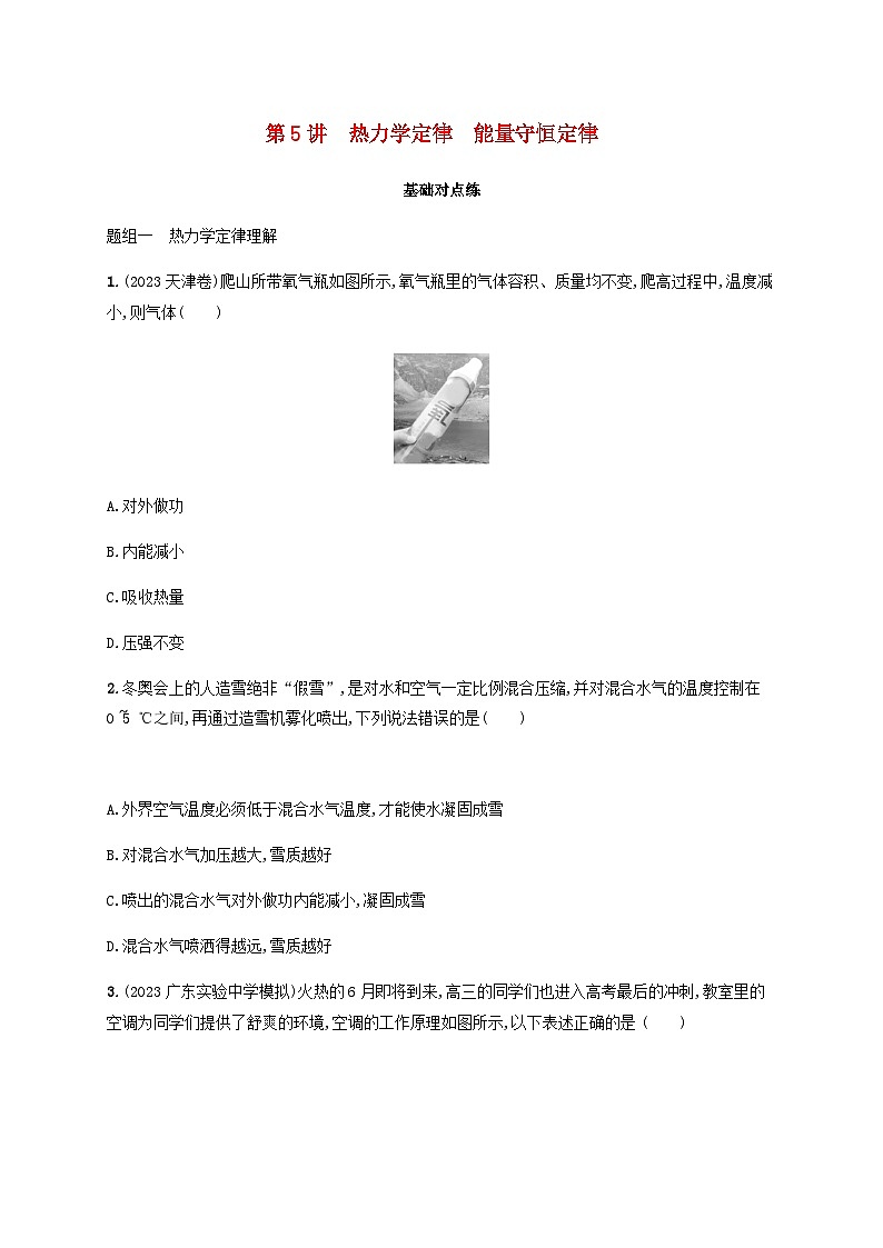 2025届高考物理一轮复习第15章热学第5讲热力学定律能量守恒定律练习含答案第1页