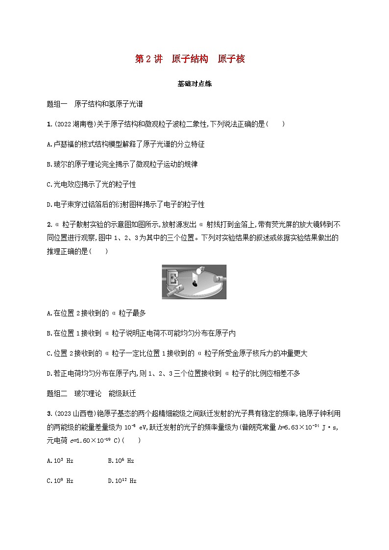 2025届高考物理一轮复习第16章近代物理第2讲原子结构原子核练习含答案01