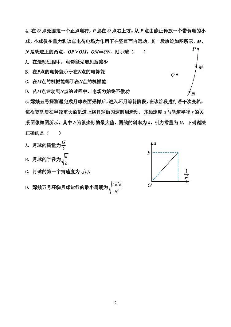 2024屆天津市寧河區(qū)蘆臺(tái)第一中學(xué)高三下學(xué)期二模物理試題第2頁(yè)