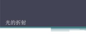 物理选择性必修 第一册1 光的折射说课课件ppt