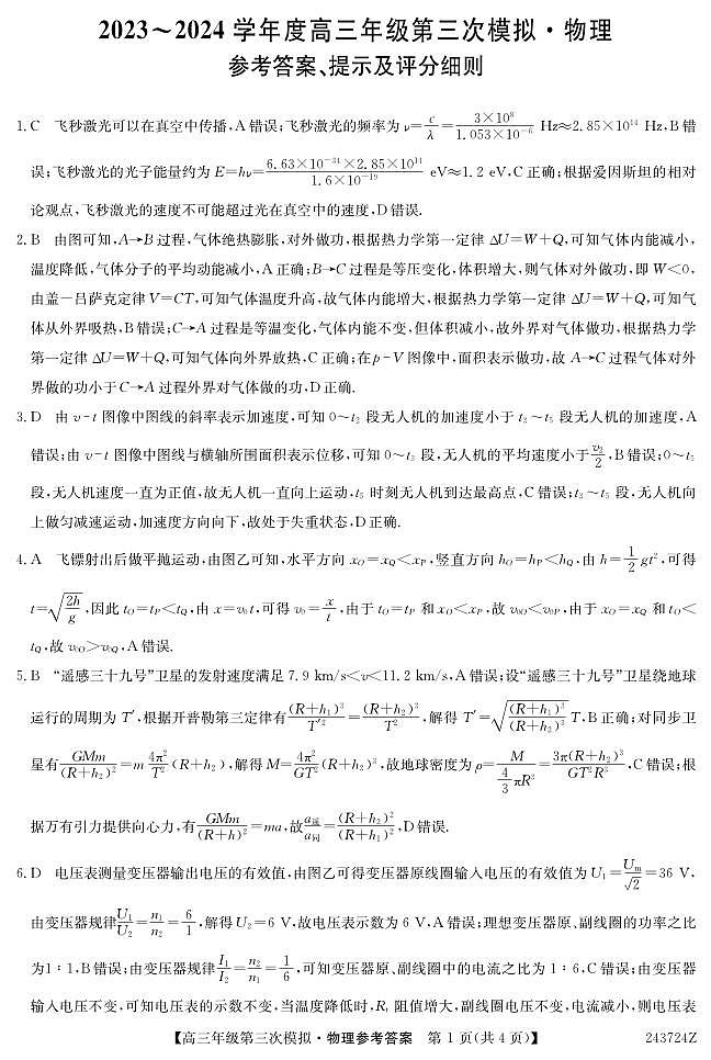 高三年级第三次模拟-物理答案第1页