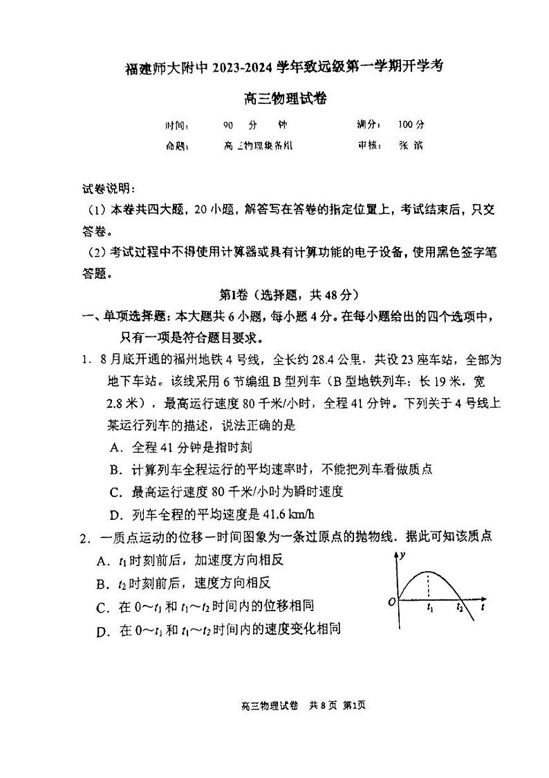 福建省福建师范大学附属中学2023-2024学年高三上学期开学考试物理试卷(PDF版附答案)第1页