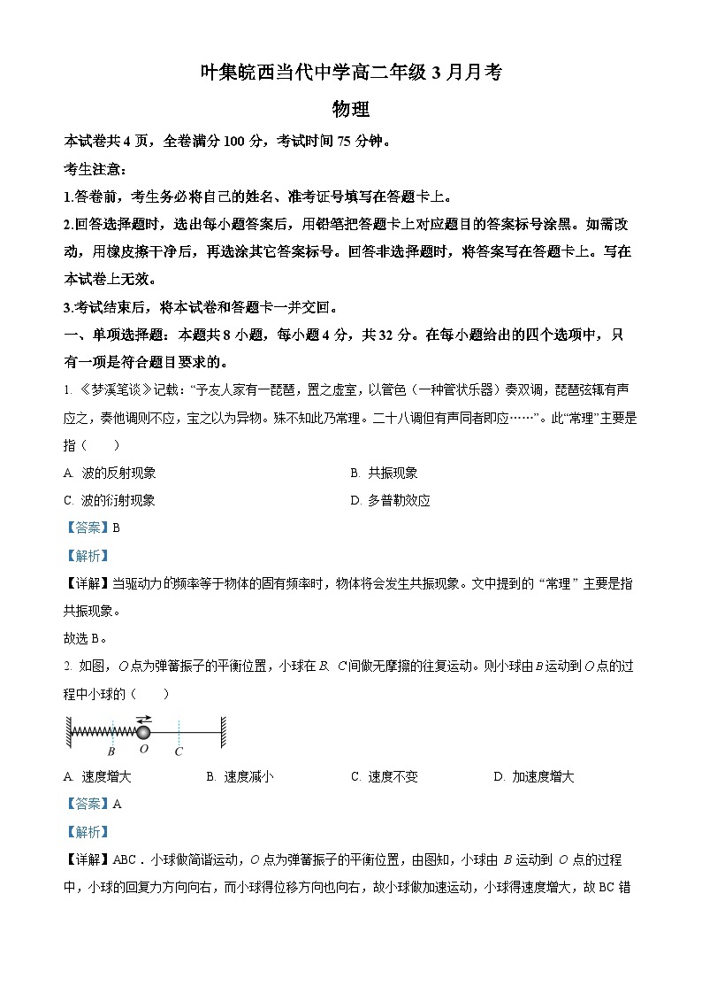 安徽省六安市叶集区叶集皖西当代中学2023-2024学年高二下学期3月月考物理试题（解析版+原卷版）01