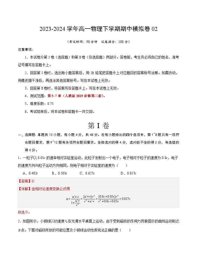 2023-2024年高一物理下学期期中模拟卷02【测试范围：第1~3章】（人教版）