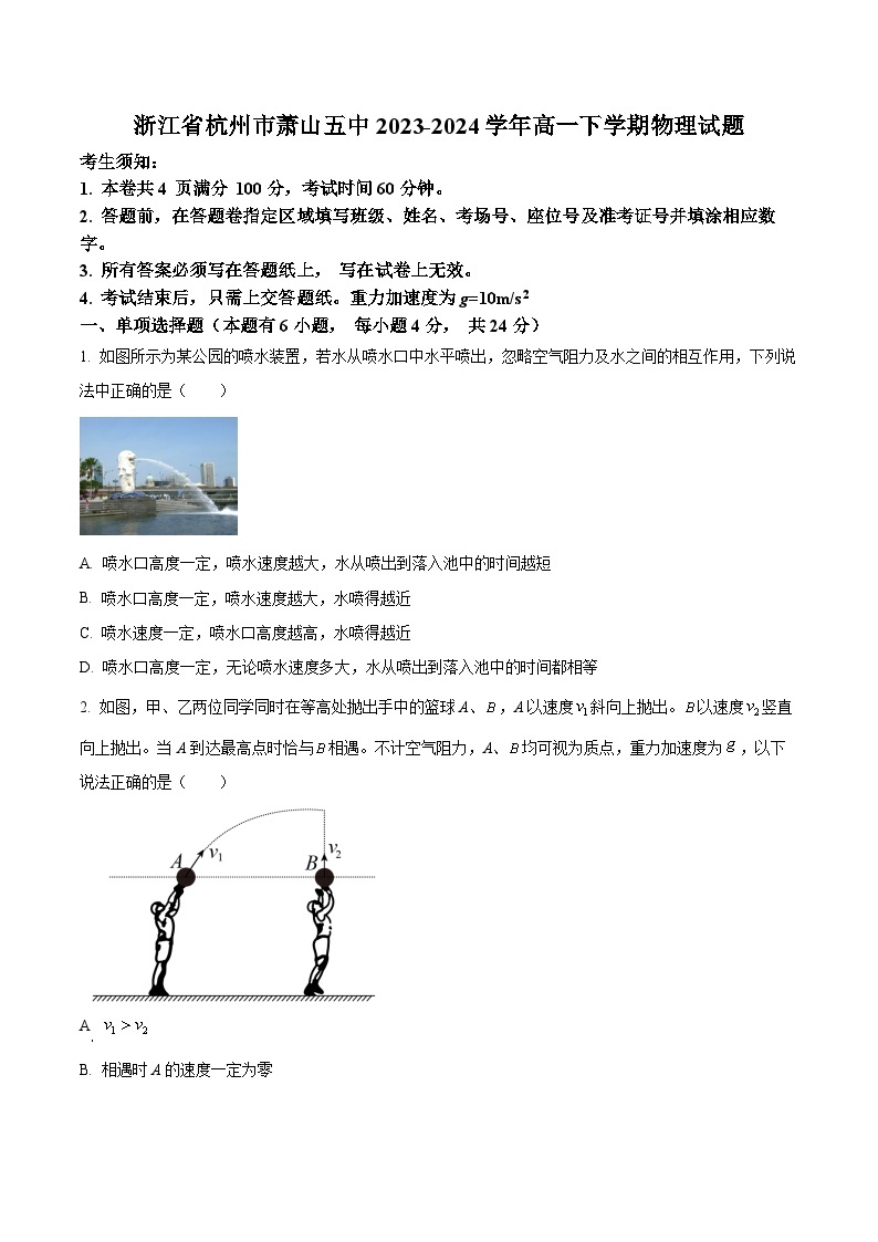 浙江省杭州市萧山五中2023-2024学年高一下学期3月物理试题（Word版附解析）01