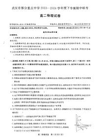湖北省武汉市部分重点中学2023-2024学年高二下学期期中联考物理试卷（PDF版附答案）
