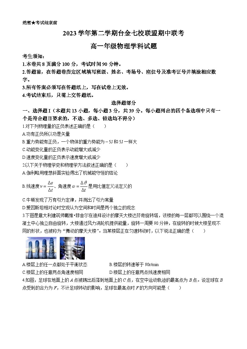 浙江省台金七校联盟2023-2024学年高一下学期4月期中联考物理试卷(Word版附答案)01