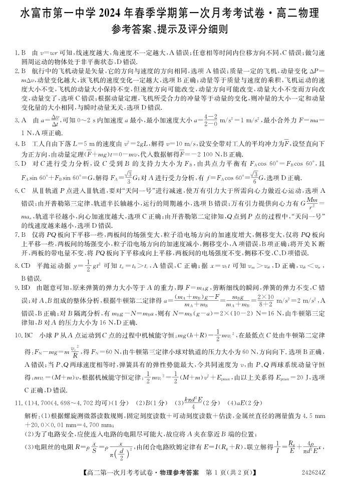 云南昭通水富市第一中学2024春高二上第一学月考物理试卷及答案01