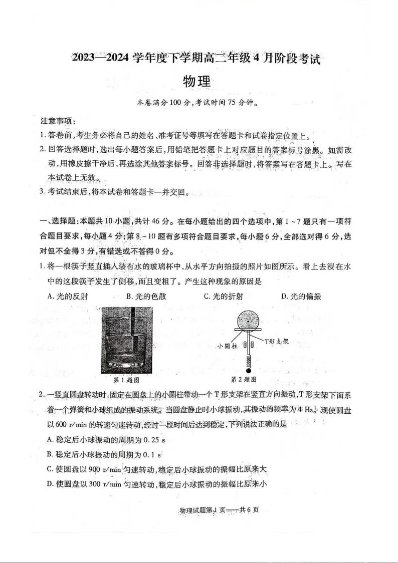 辽宁省部分学校2023-2024学年高二下学期4月月考物理试卷01