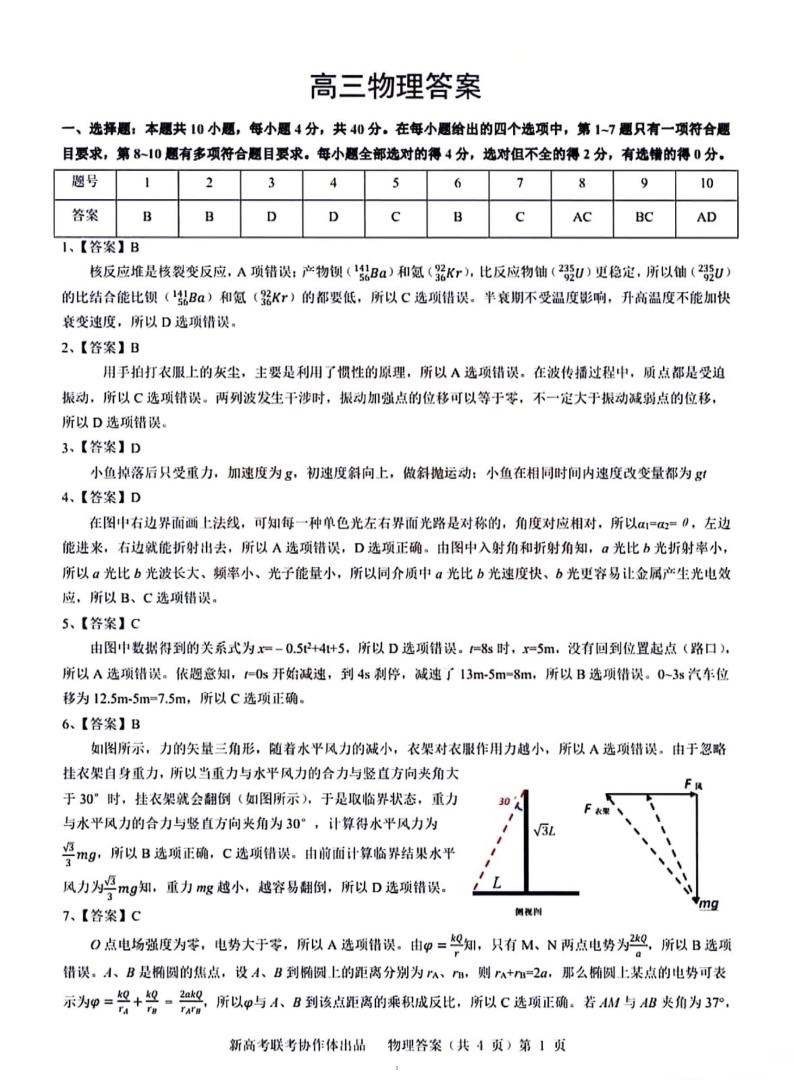湖北省新高考协作体2024届高三下学期一模物理模拟试卷（一）答案01