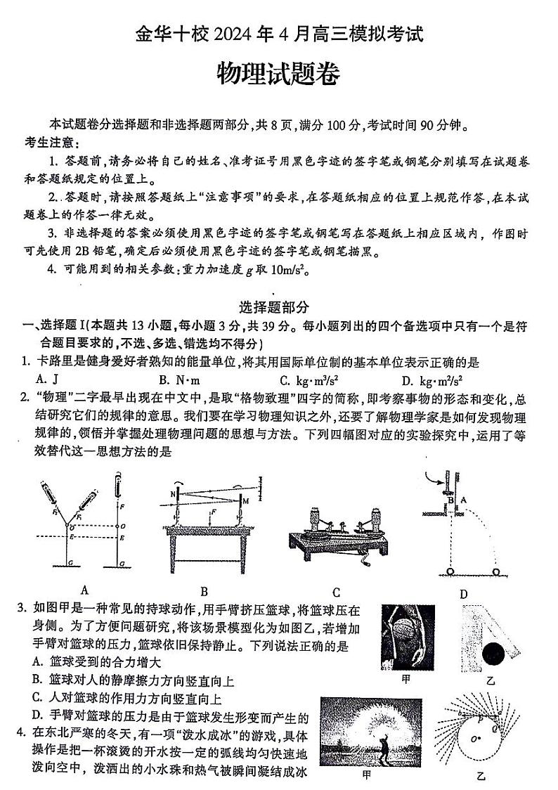 浙江省金华市十校2024届高三下学期4月二模试题 物理 PDF版含答案01