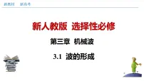 高中物理人教版 (2019)选择性必修 第一册1 波的形成教学课件ppt