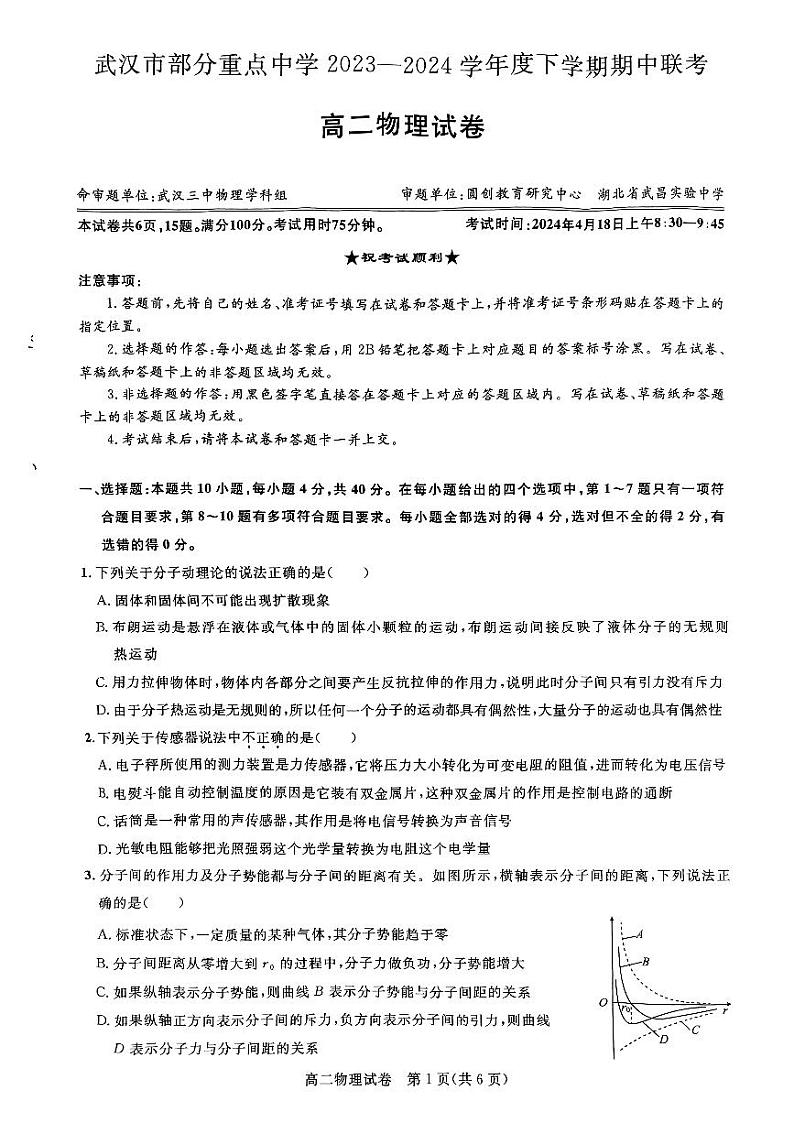 2024武汉部分重点中学高二下学期期中联考试题物理PDF版含答案第1页