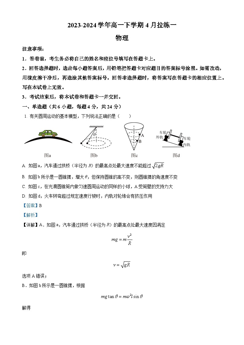 河南省安阳市林州市第一中学2023-2024学年高一下学期4月月考物理试题（原卷版+解析版）01