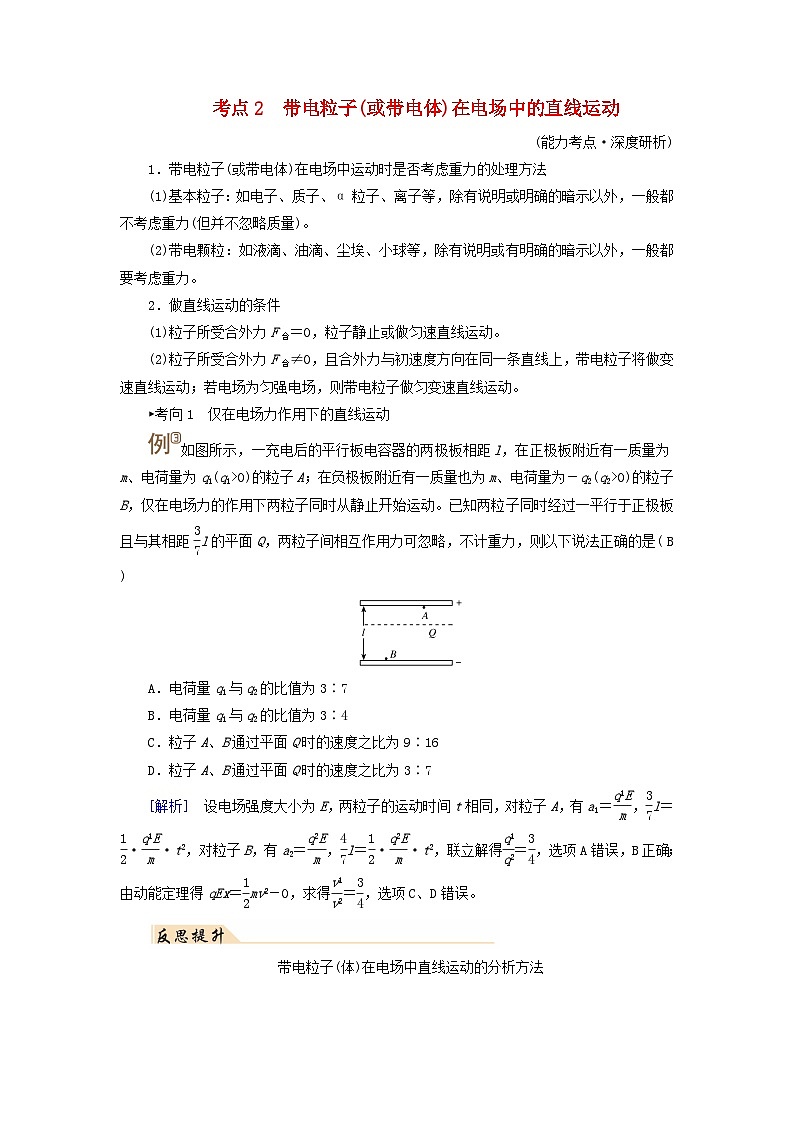 2025高考物理一轮考点突破训练第9章静电场第24讲电容器带电粒子在电场中的运动考点2带电粒子或带电体在电场中的直线运动第1页