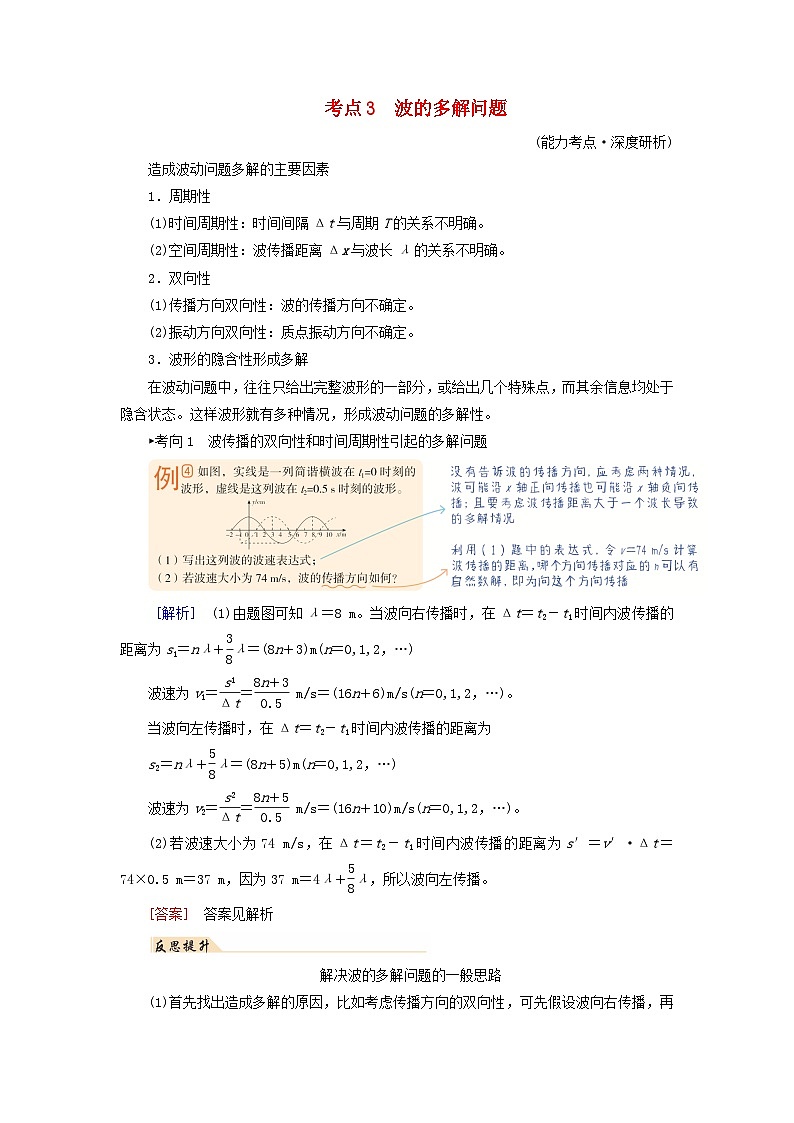 2025高考物理一轮考点突破训练第8章机械振动机械波第21讲机械波考点3波的多解问题01