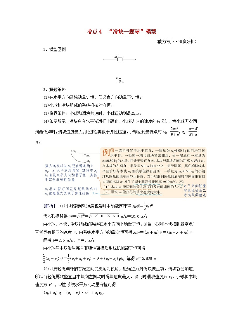 2025高考物理一轮考点突破训练第7章动量和动量守恒定律专题强化8利用动量和能量观点解答五大模型考点4“滑块_摆球”模型第1页