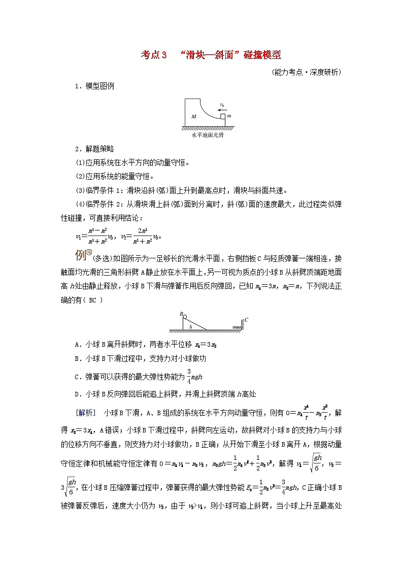 2025高考物理一轮考点突破训练第7章动量和动量守恒定律专题强化8利用动量和能量观点解答五大模型考点3“滑块_斜面”碰撞模型第1页