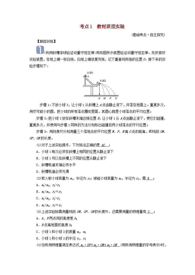 2025高考物理一轮考点突破训练第7章动量和动量守恒定律实验8验证动量守恒定律考点1教材原型实验01