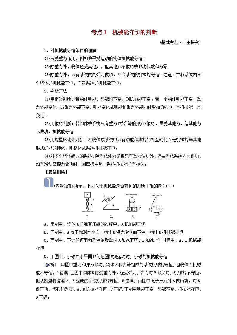 2025高考物理一轮考点突破训练第6章机械能第17讲机械能守恒定律及其应用考点1机械能守恒的判断第1页