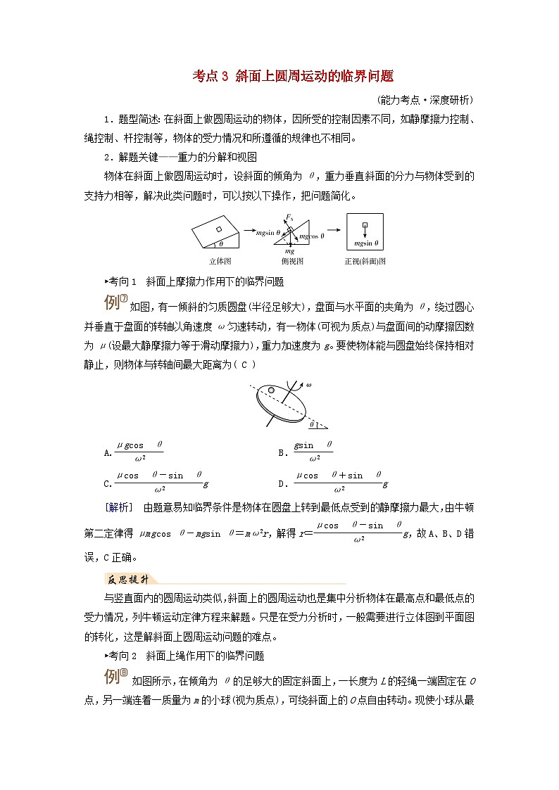 2025高考物理一轮考点突破训练第4章抛体运动与圆周运动专题强化5圆周运动的临界问题考点3斜面上圆周运动的临界问题第1页