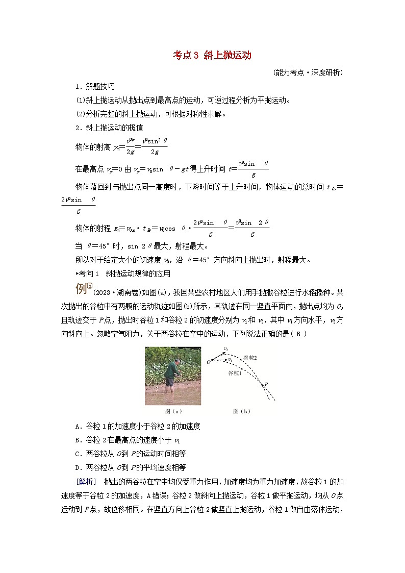 2025高考物理一轮考点突破训练第4章抛体运动与圆周运动第12讲抛体运动考点3斜上抛运动第1页