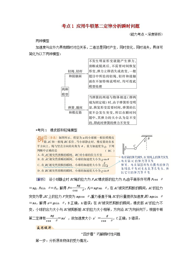 2025高考物理一轮考点突破训练第3章运动和力的关系第10讲牛顿第二定律的基本应用考点1应用牛顿第二定律分析瞬时问题01