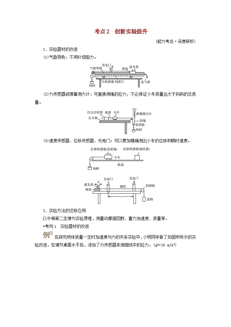 2025高考物理一轮考点突破训练第3章运动和力的关系实验4探究加速度与物体受力物体质量的关系考点2创新实验提升第1页