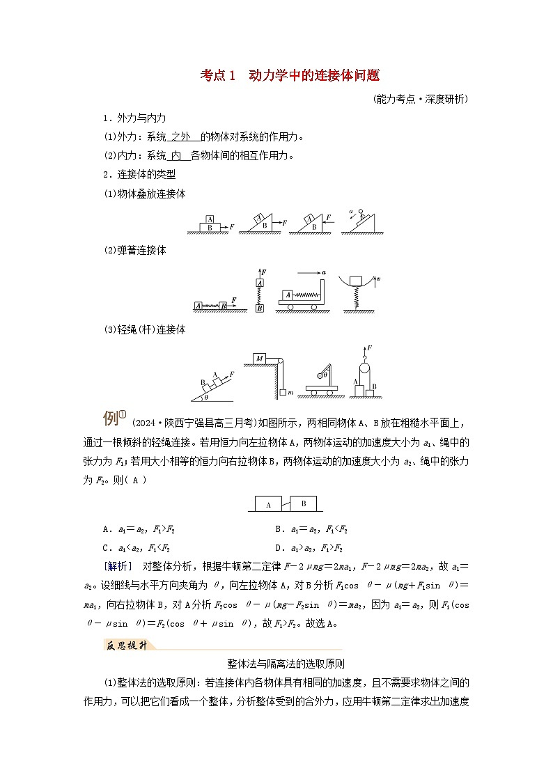 2025高考物理一轮考点突破训练第3章运动和力的关系专题强化3动力学中的三类典型问题考点1动力学中的连接体问题第1页
