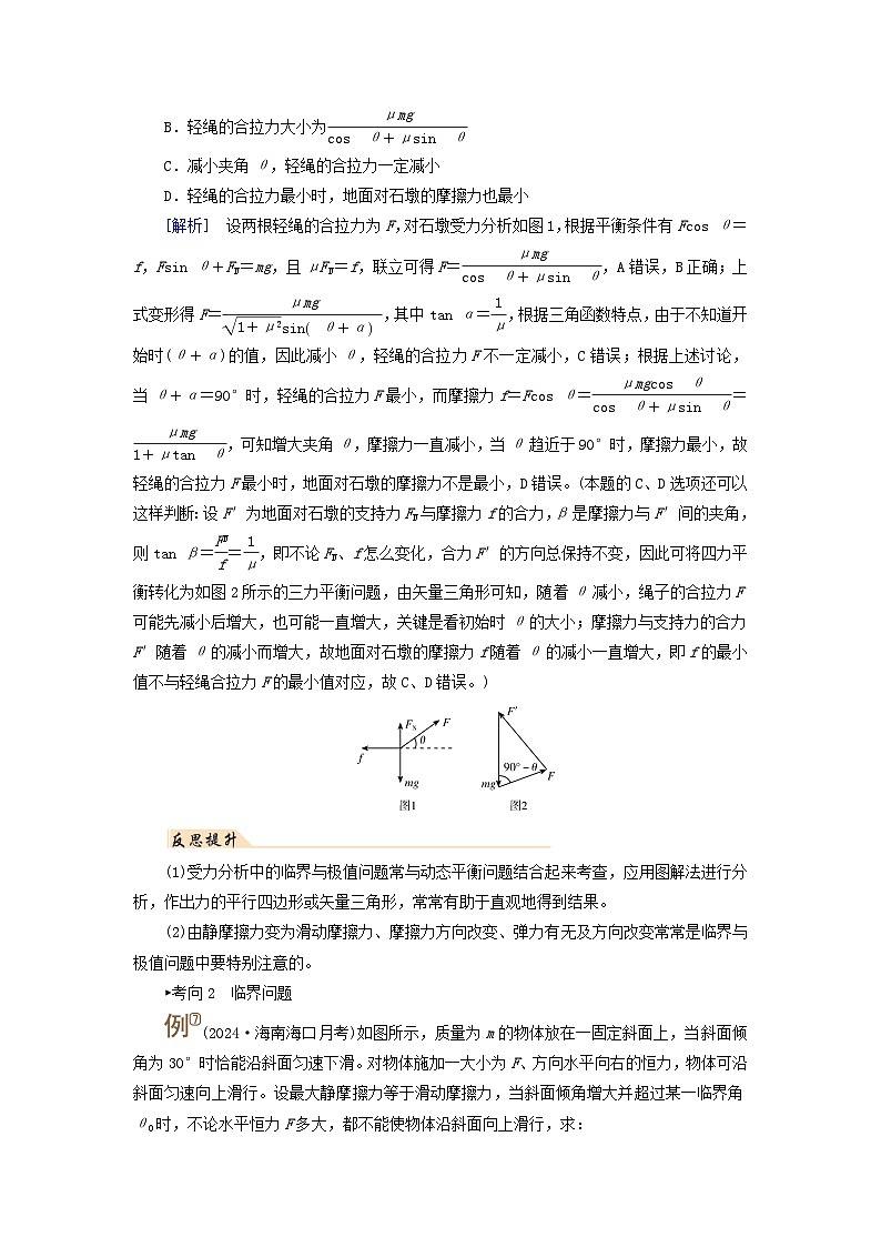 2025高考物理一轮考点突破训练第2章相互作用专题强化2动态平衡问题平衡中的临界和极值问题考点2平衡中的临界和极值问题02