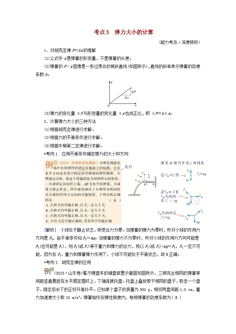2025高考物理一轮考点突破训练第2章相互作用考点3弹力大小的计算第1页