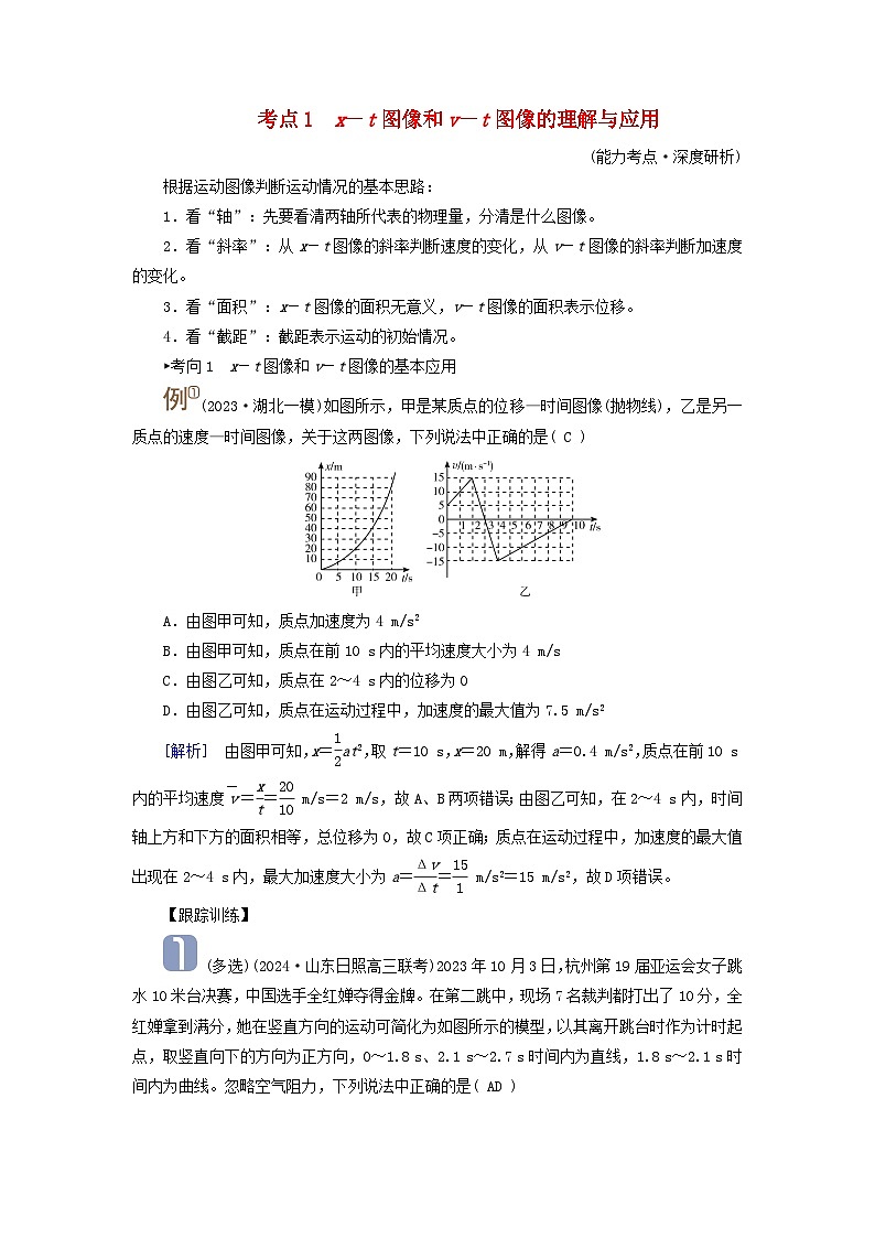 2025高考物理一轮考点突破训练第1章运动的描述匀变速直线运动的研究第4讲运动图像考点1x-t图像和v-t图像的理解与应用01