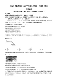 上海市七宝中学2023-2024学年高一下学期期中考试物理试题(无答案)