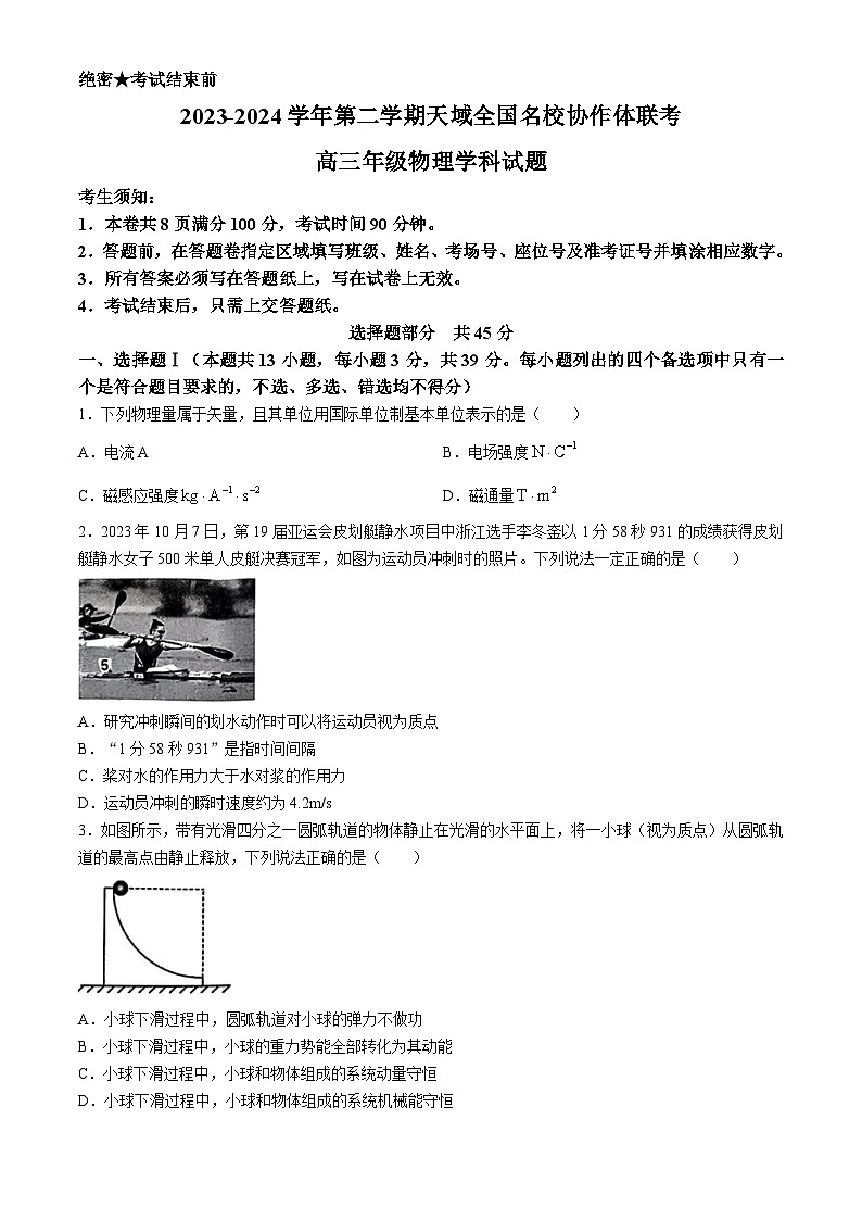 浙江省天域全国名校协作体2023-2024学年高三下学期4联考物理试题01