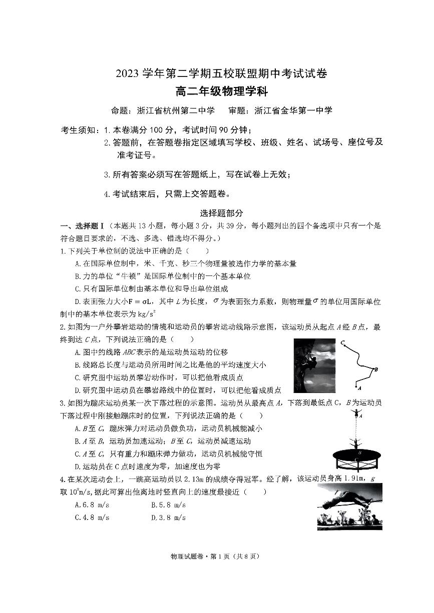 浙江省五校联盟2023-2024学年高二下学期期中考试物理试卷 (1)