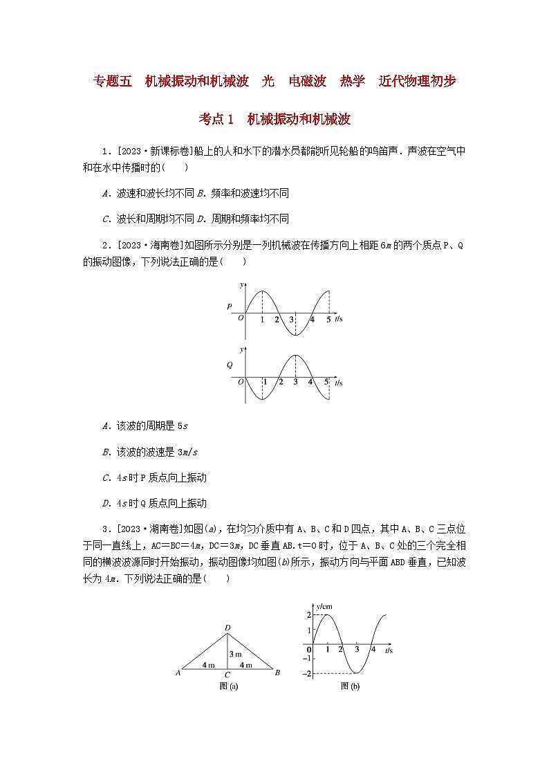 新教材2024届高考物理二轮复习分层练专题五机械振动和机械波光电磁波热学近代物理初步考点一机械振动和机械波含答案第1页