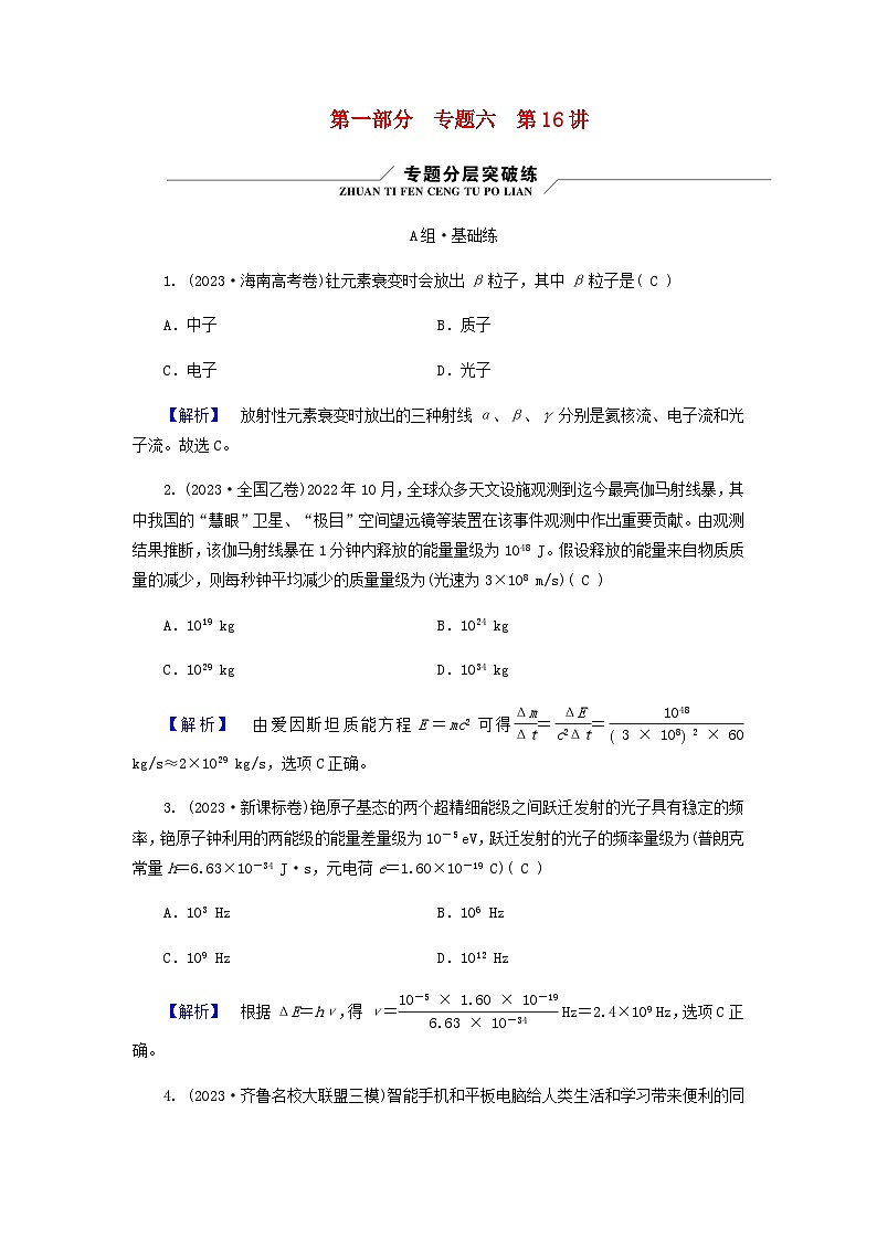 2024版高考物理二轮复习专题6热学原子物理第16讲原子物理练习含答案01
