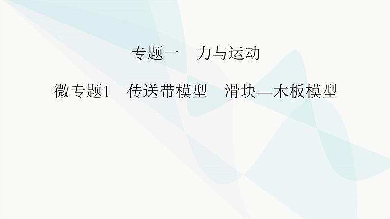 2024版高考物理二轮复习专题1力与运动微专题1传送带模型滑块_木板模型课件第1页