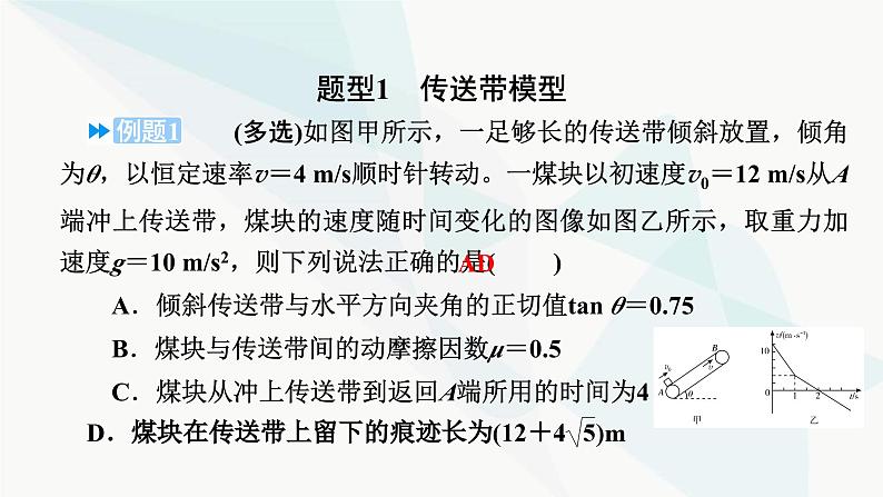 2024版高考物理二轮复习专题1力与运动微专题1传送带模型滑块_木板模型课件第3页