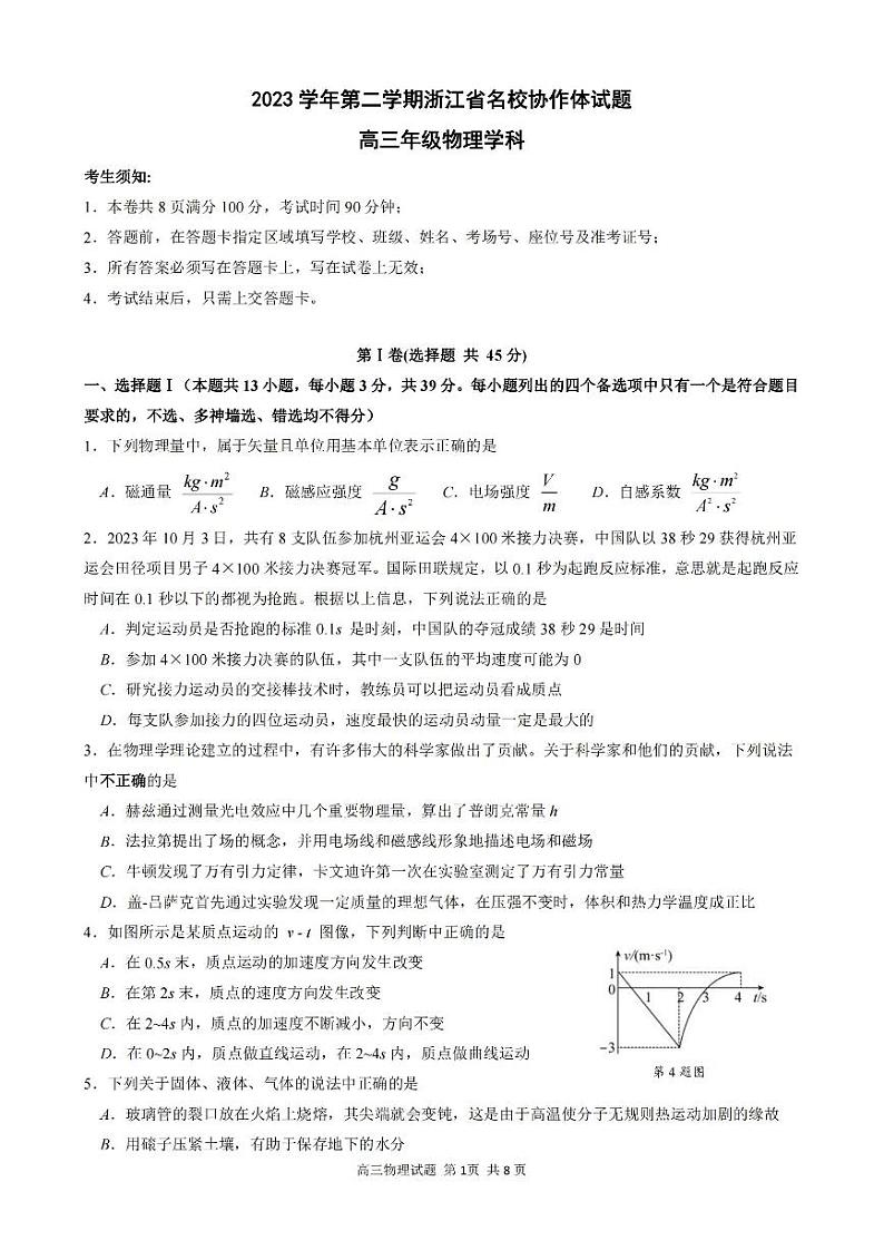 2024年2月浙江省名校协作体高三联考物理试卷(含答案)01