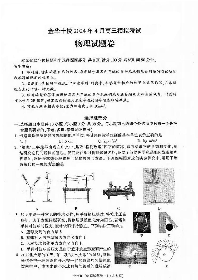 2024年4月浙江省金华十校高三模拟考试物理试卷(含答案)01