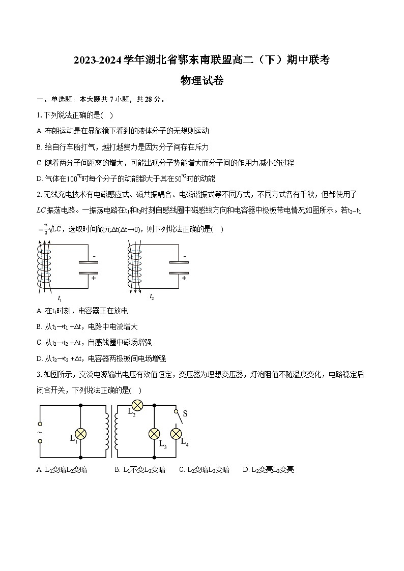 湖北省鄂东南省级示范高中教育教学改革联盟学校2023-2024学年高二下学期期中联考物理试卷(Word版附解析)第1页
