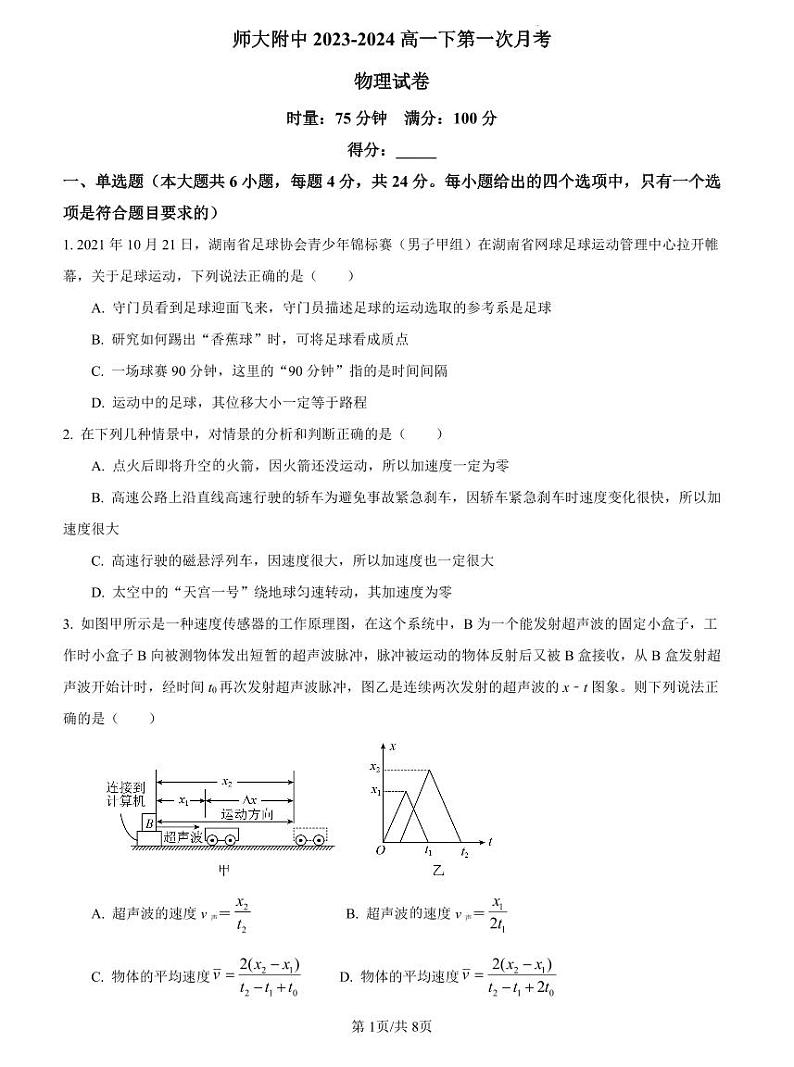 2022-2023师大附中高一下第一次月考物理试卷第1页