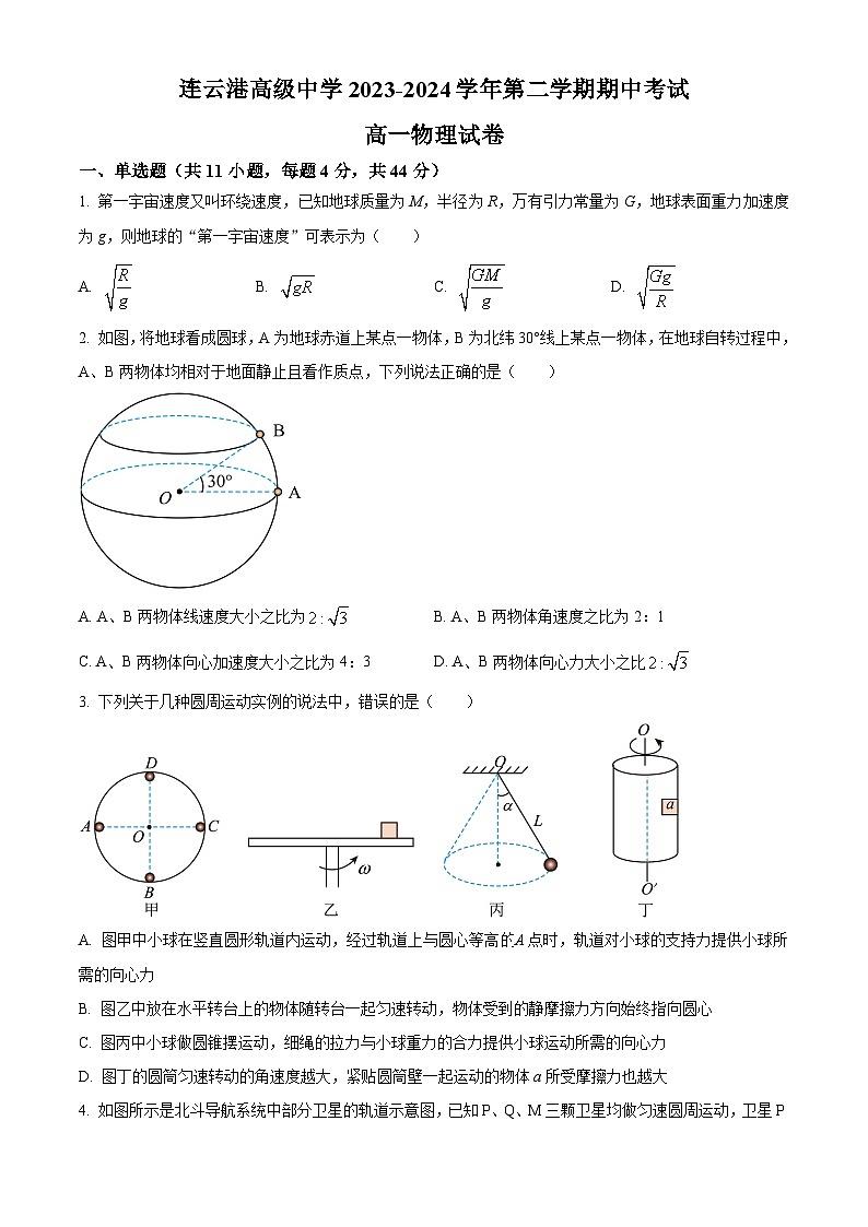 江苏省连云港高级中学2023-2024学年高一下学期期中考试物理试卷(原卷版+解析版)01