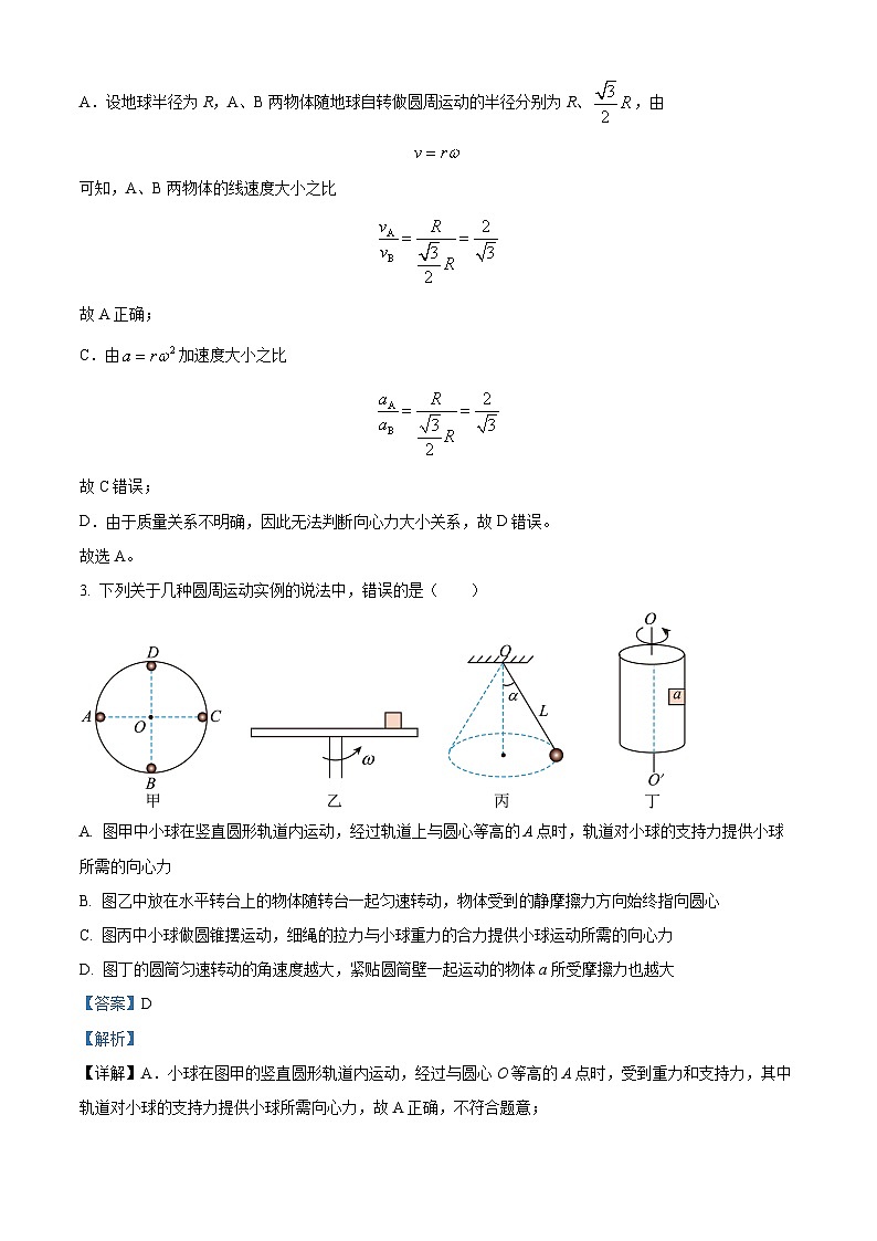 江苏省连云港高级中学2023-2024学年高一下学期期中考试物理试卷(原卷版+解析版)02