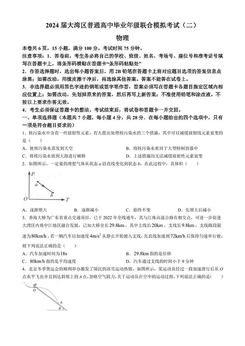 2024届广东大湾区高三下学期二模联考物理试卷+答案第1页